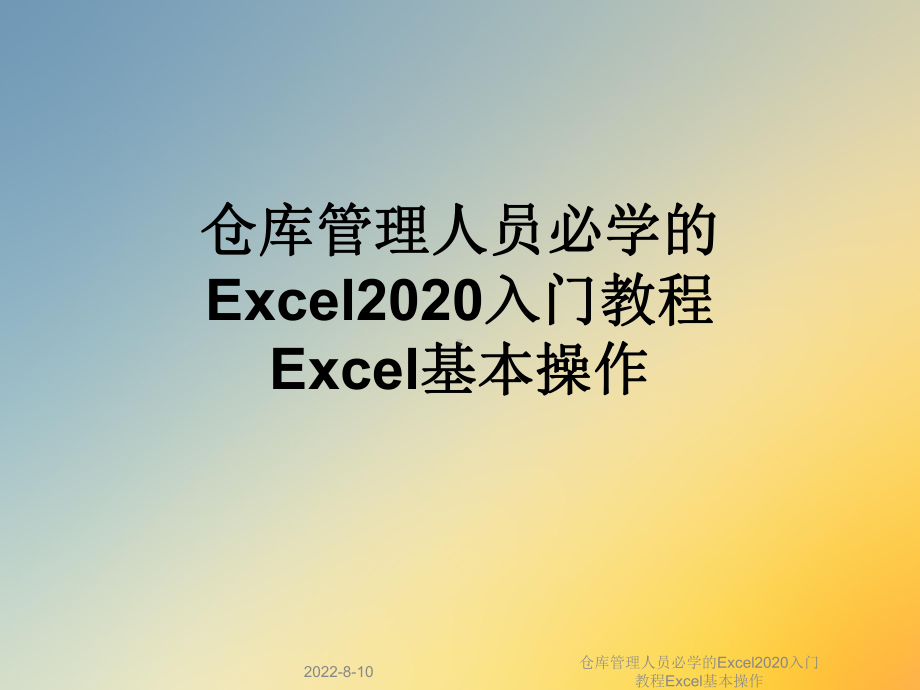 仓库管理人员必学的Excel2020入门教程Excel基本操作课件.ppt_第1页