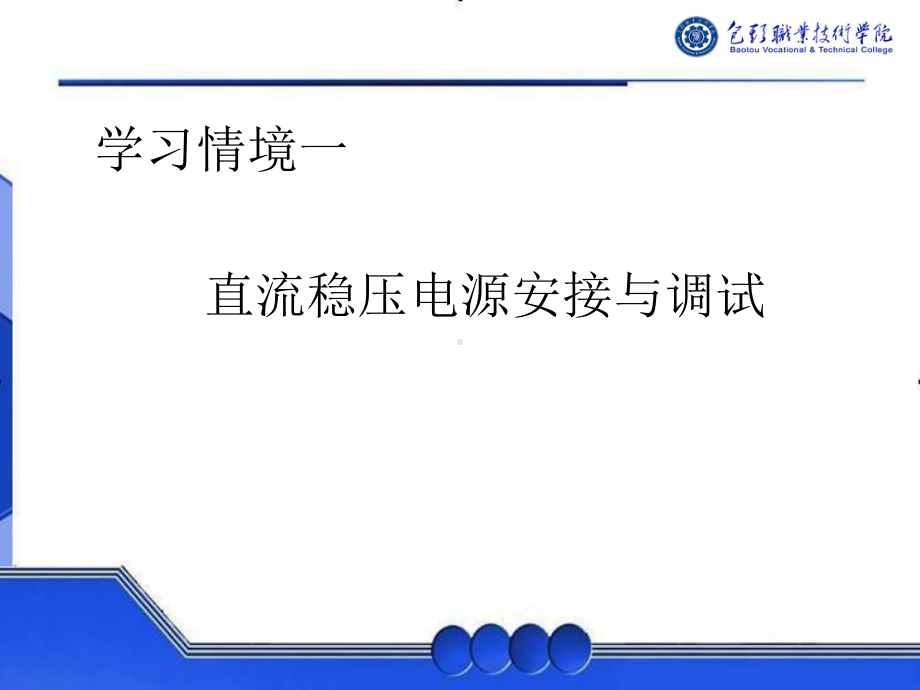 学习情境一直流稳压电源安接和调试-PPT课件.ppt_第1页