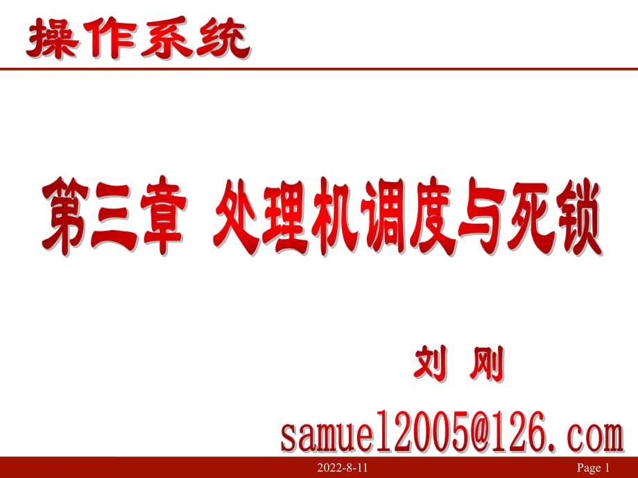 处理机调度与死锁41课件.ppt_第1页