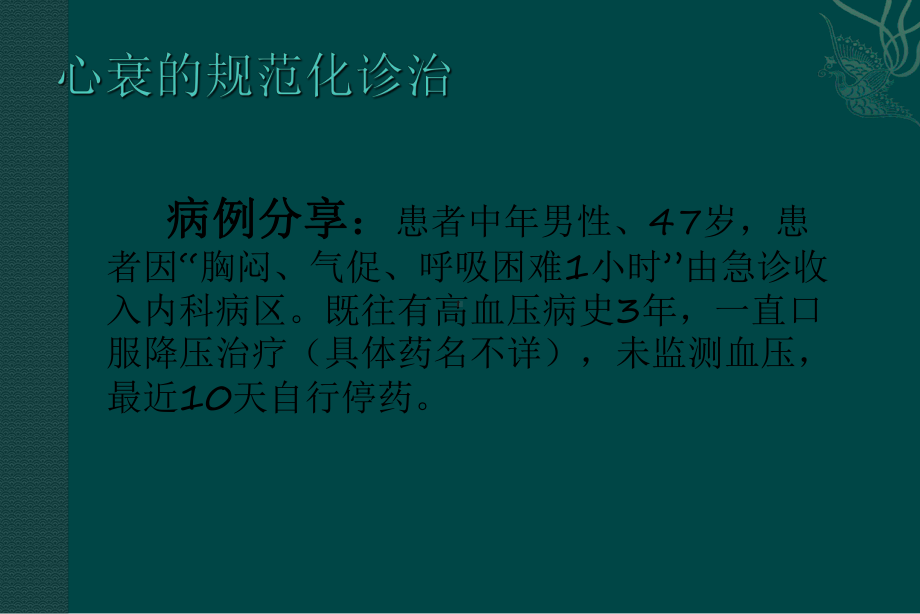 份科控急性心衰-课件.ppt_第1页