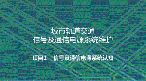 城市轨道交通信号及通信电源系统维护1.1信号电源系统认知课件.ppt