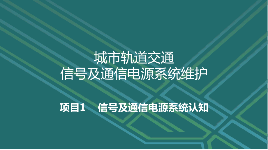 城市轨道交通信号及通信电源系统维护1.1信号电源系统认知课件.ppt_第1页