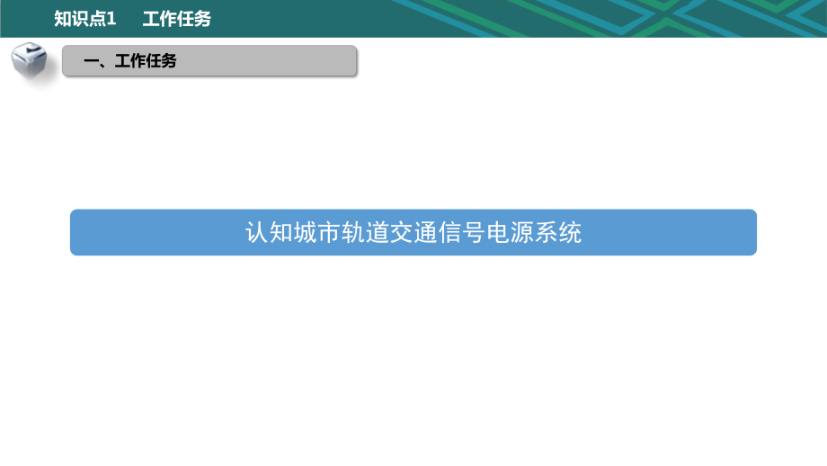 城市轨道交通信号及通信电源系统维护1.1信号电源系统认知课件.ppt_第3页