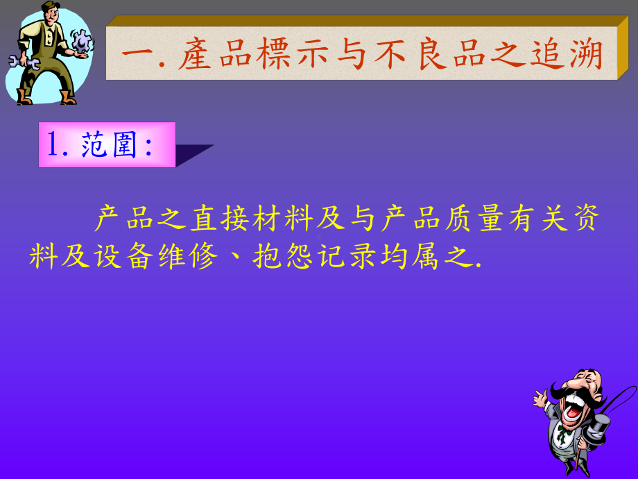 产品标示与不良追溯系统课件.ppt_第2页