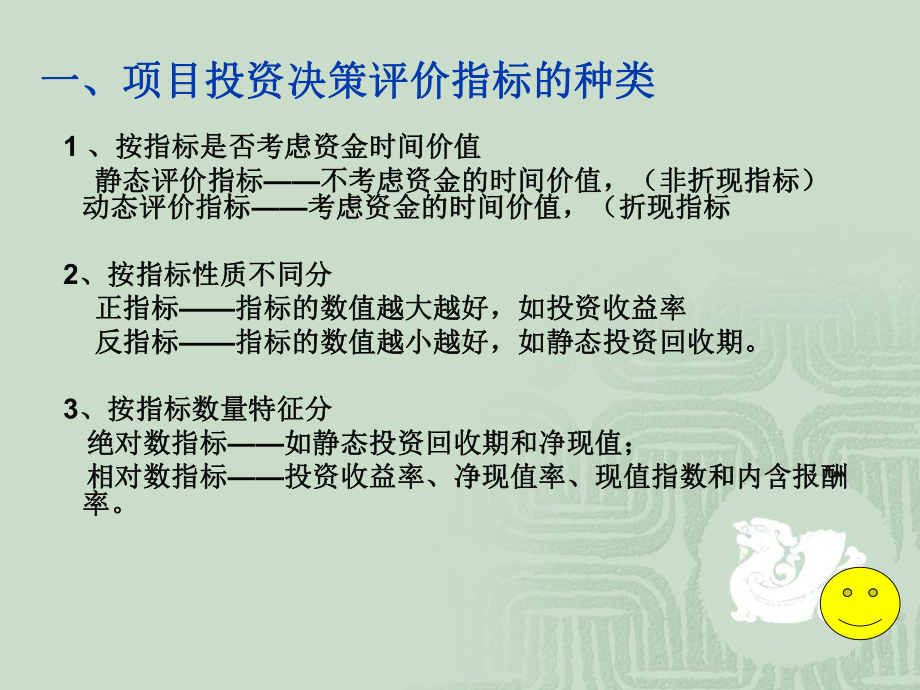 学会项目投资评价与决策课件.ppt_第3页