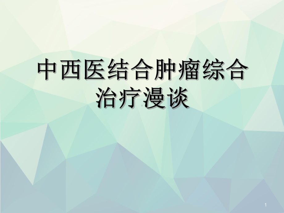 中西医结合肿瘤综合治疗漫谈文稿演示课件.ppt_第1页