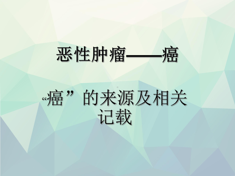 中西医结合肿瘤综合治疗漫谈文稿演示课件.ppt_第2页