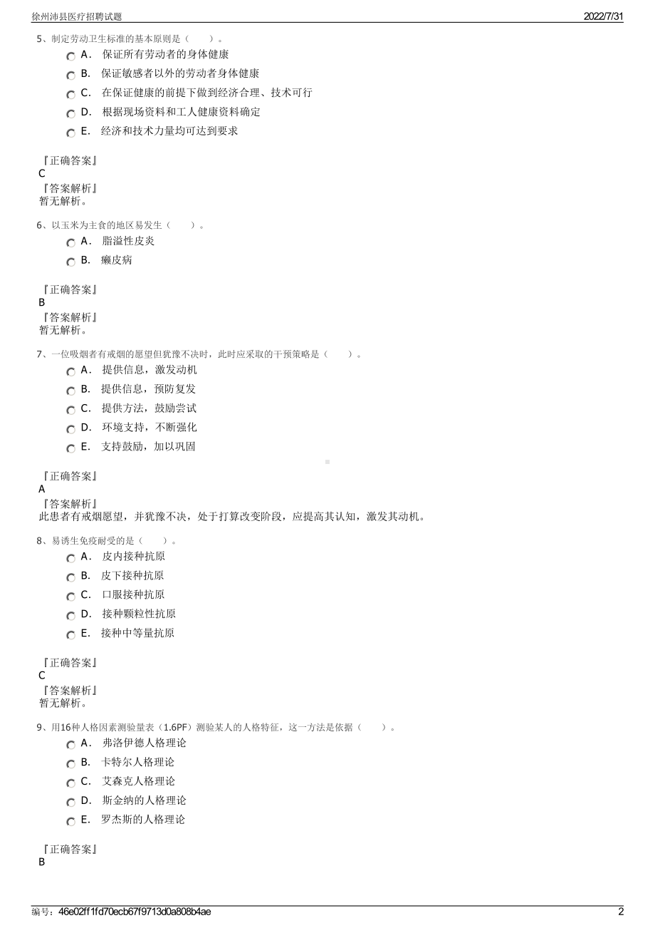 徐州沛县医疗招聘试题＋参考答案.pdf-（2017-2021,近五年精选）_第2页