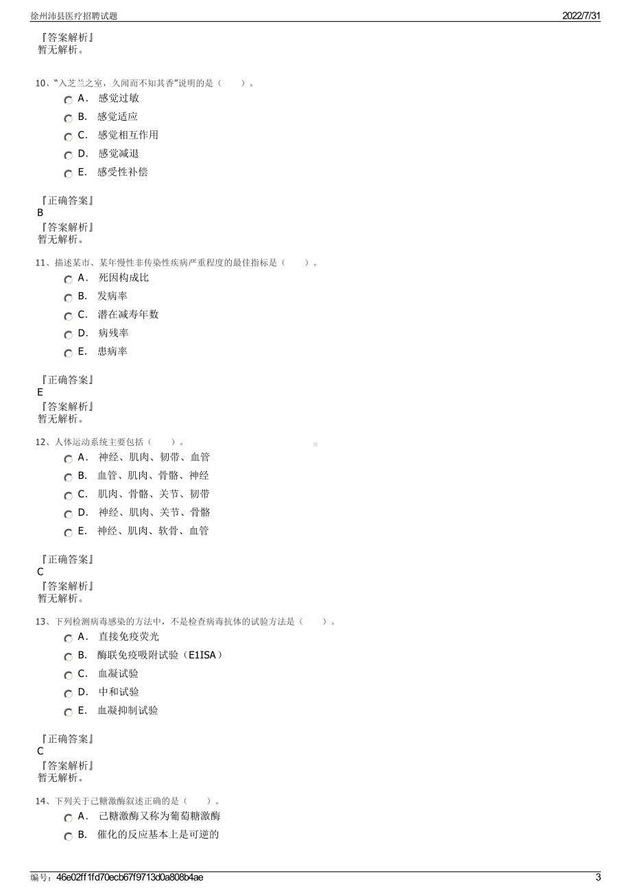 徐州沛县医疗招聘试题＋参考答案.pdf-（2017-2021,近五年精选）_第3页