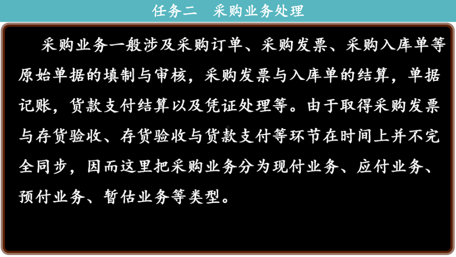 会计电算化-02项目七任务二-采购业务处理课件.pptx_第3页