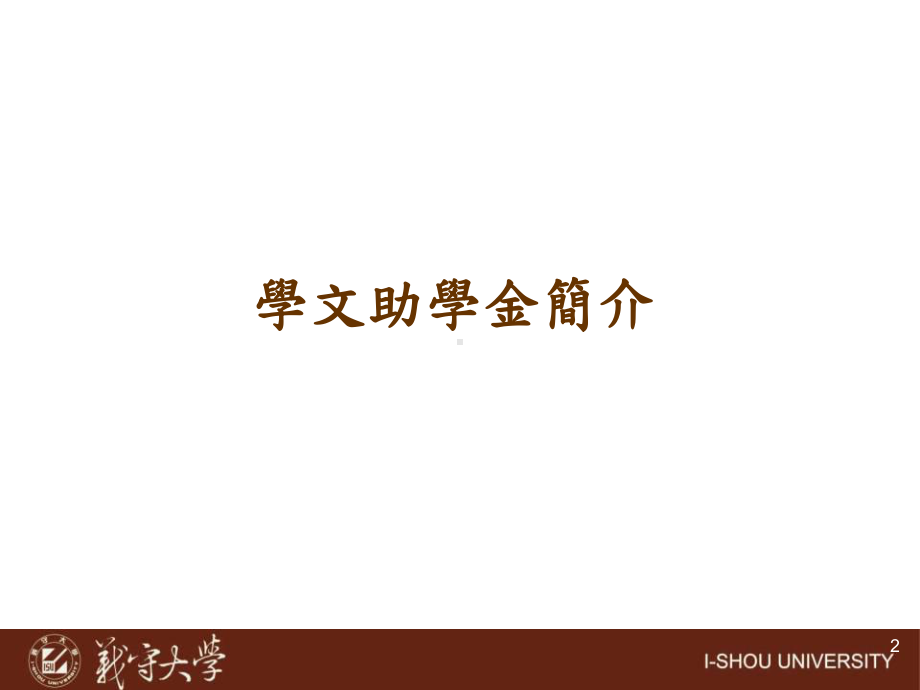 學文助學金簡介课件.ppt_第2页