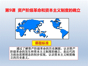 人教版-必修中外历史纲要下资产阶级革命和资本主义制度的确立PPT课件.pptx