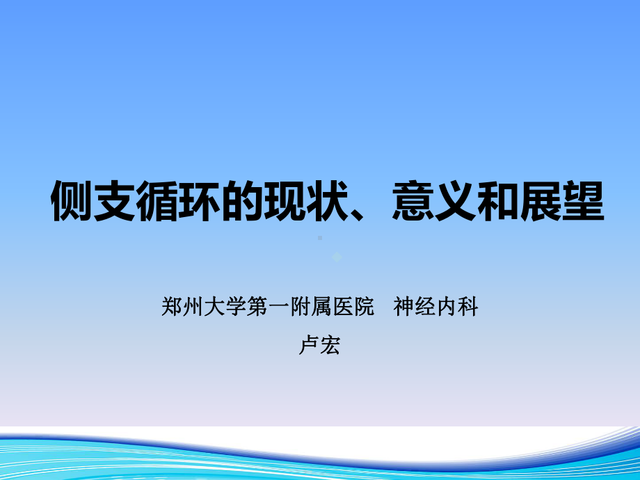 侧支循环的现状、意义和展望课件.pptx_第1页