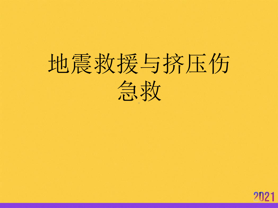 地震救援与挤压伤急救全套课件.ppt_第1页