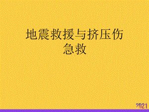 地震救援与挤压伤急救全套课件.ppt