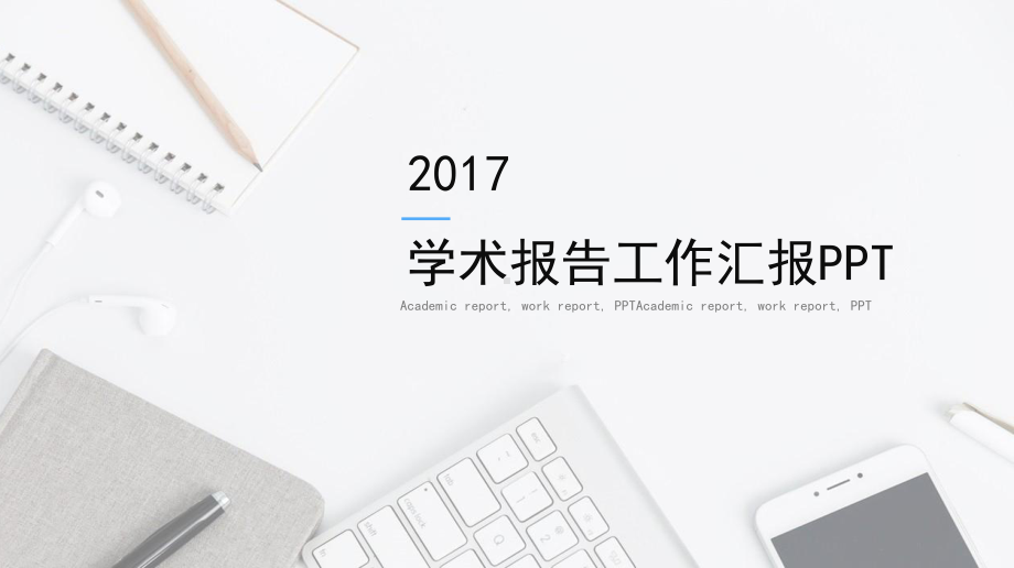 学术报告工作汇报课件.pptx_第1页