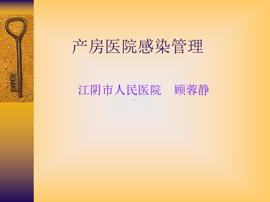 产房医院感染管理课件.ppt_第1页