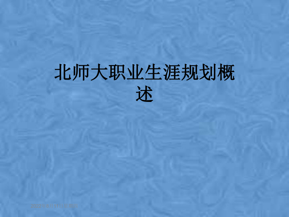 北师大职业生涯规划概述课件.pptx_第1页