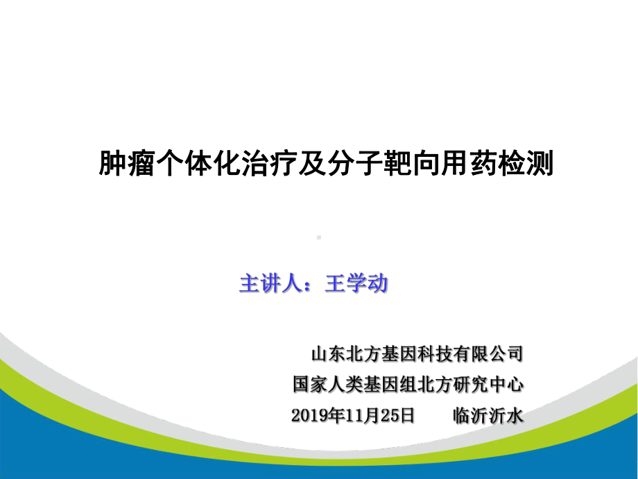 医学ppt-肿瘤个体化治疗靶向用药-PPT课件.ppt_第1页