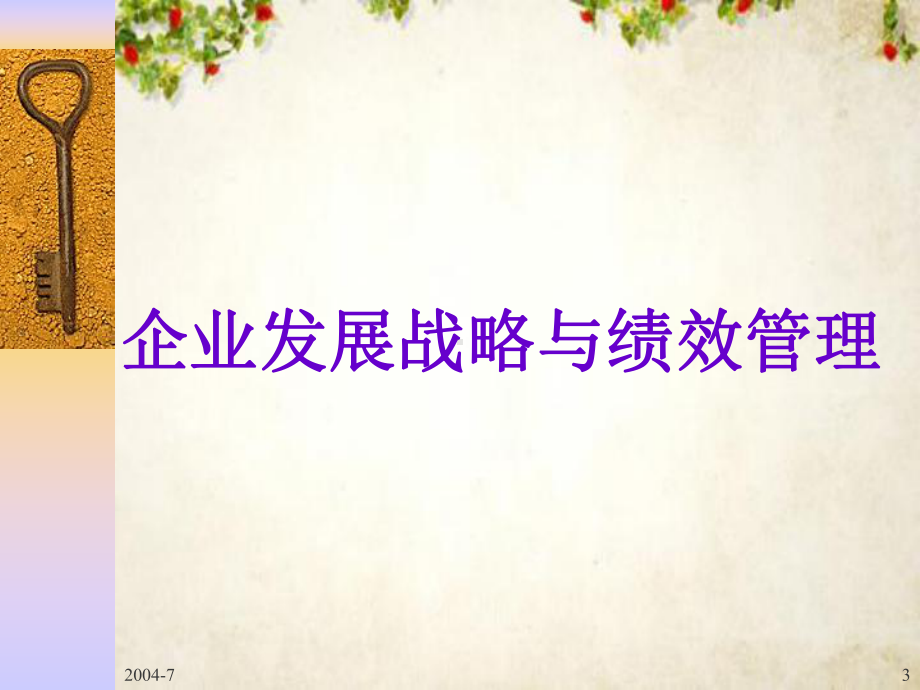 基于企业战略的绩效管理体系设计(107张幻灯片)课件.ppt_第3页