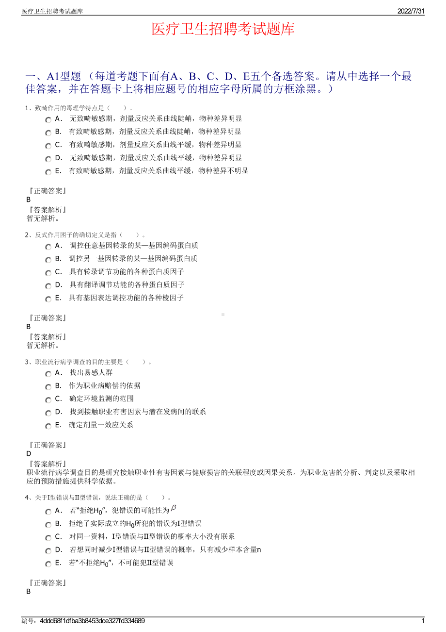 医疗卫生招聘考试题库＋参考答案.pdf-（2017-2021,近五年精选）_第1页