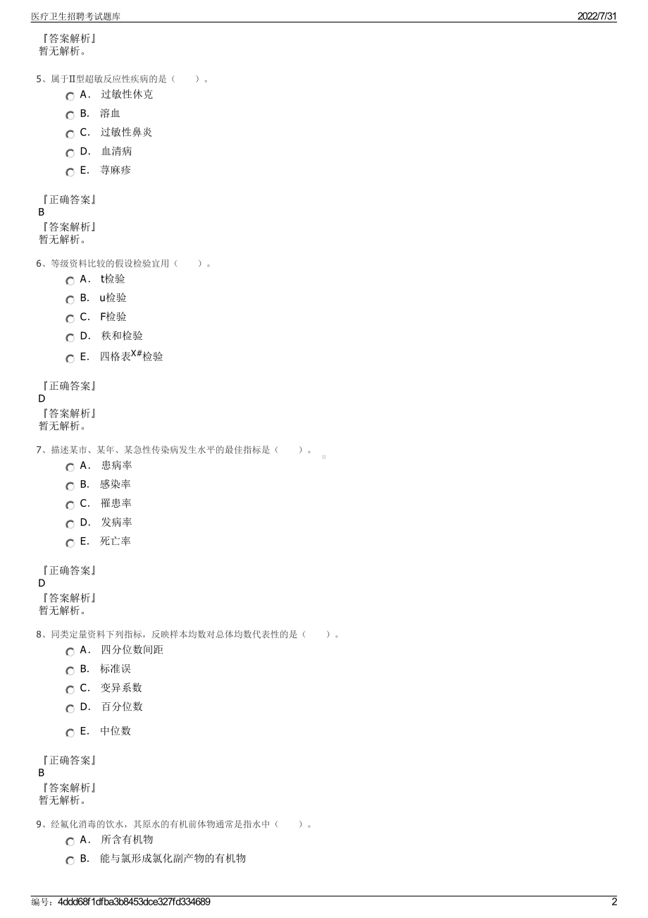 医疗卫生招聘考试题库＋参考答案.pdf-（2017-2021,近五年精选）_第2页