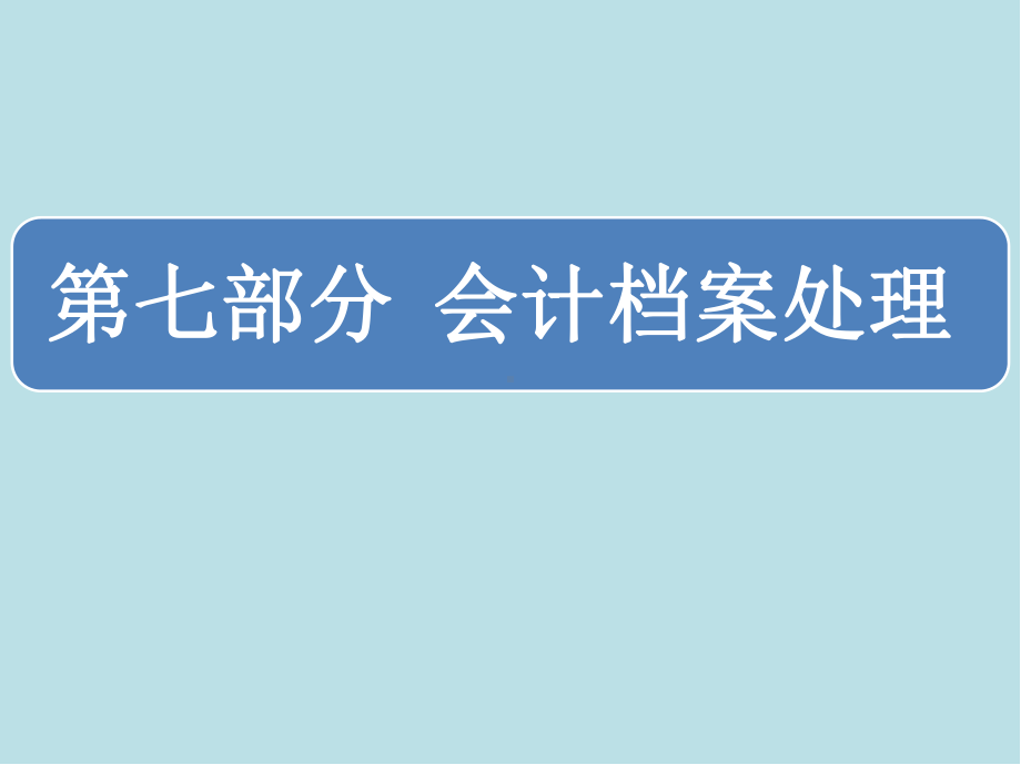 会计综合实训07第七部分-会计档案处理课件.ppt_第1页