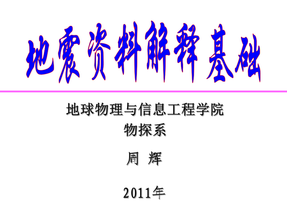 地震解释基础地震的地层岩性解释课件.ppt_第1页