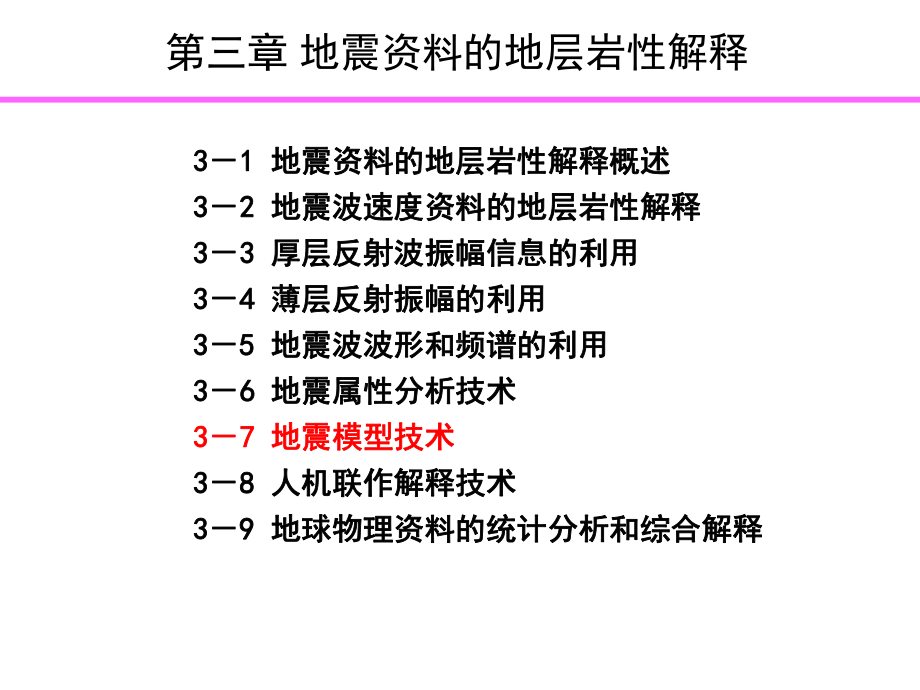 地震解释基础地震的地层岩性解释课件.ppt_第2页