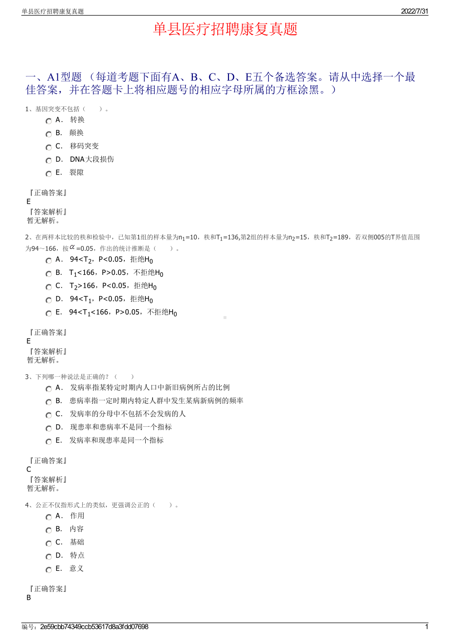 单县医疗招聘康复真题＋参考答案.pdf-（2017-2021,近五年精选）_第1页