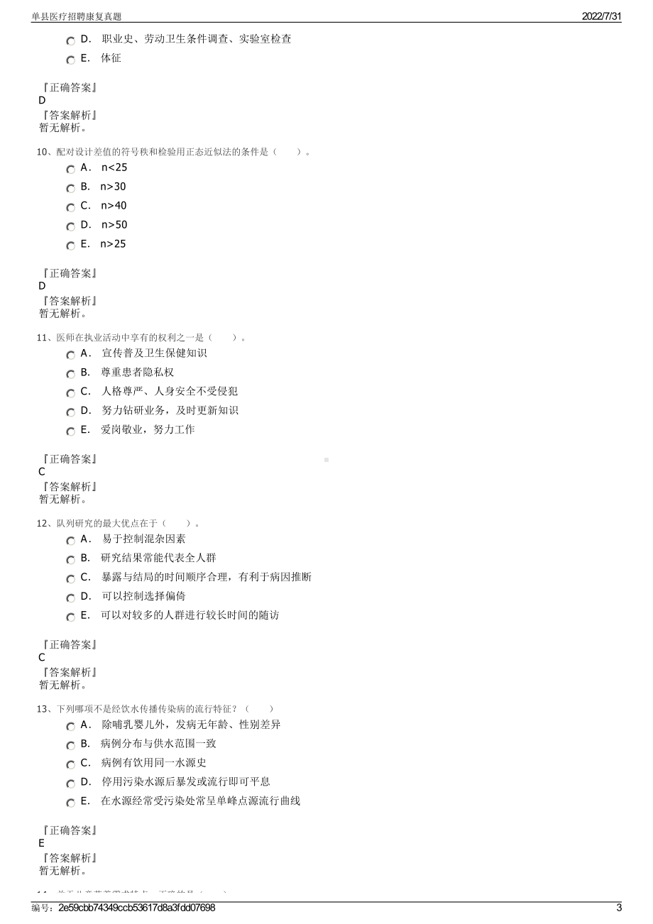 单县医疗招聘康复真题＋参考答案.pdf-（2017-2021,近五年精选）_第3页