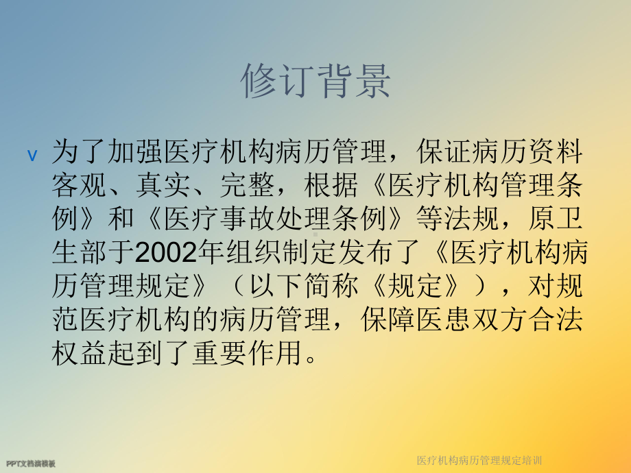 医疗机构病历管理规定培训课件.ppt_第2页