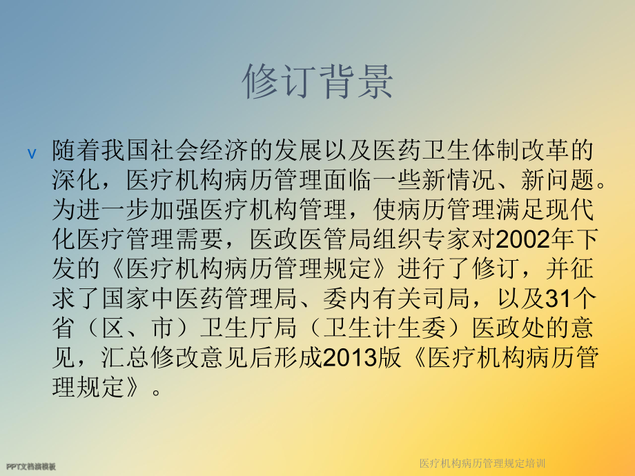 医疗机构病历管理规定培训课件.ppt_第3页