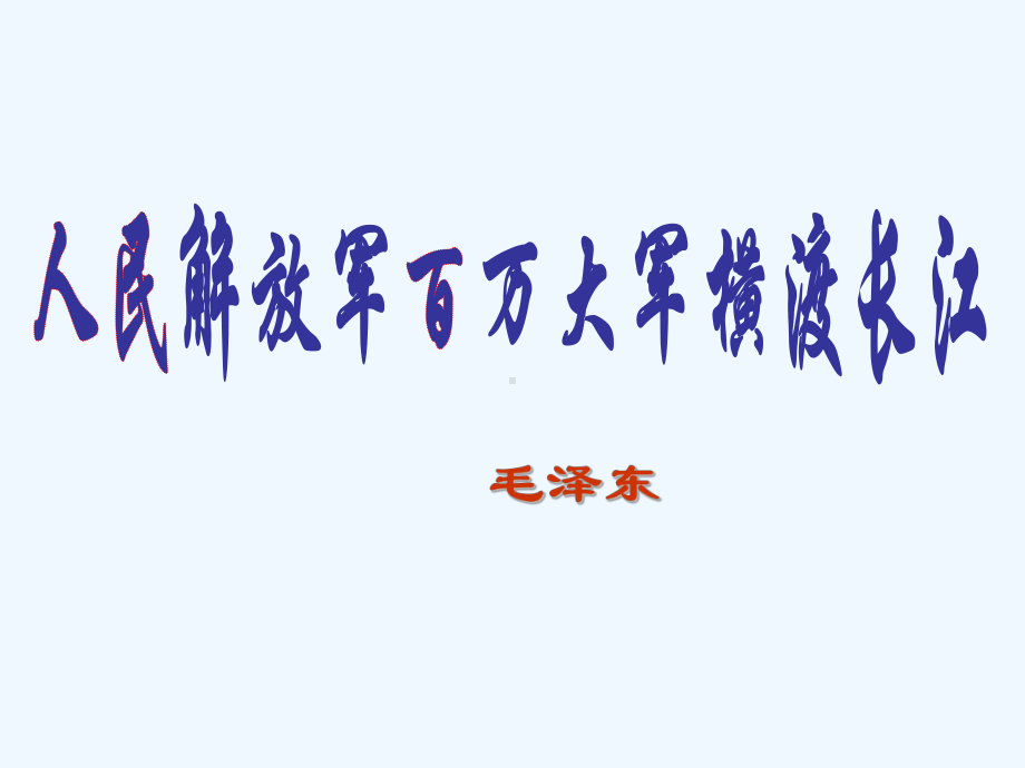 人民解放军百万大军横渡长…课件.ppt_第3页