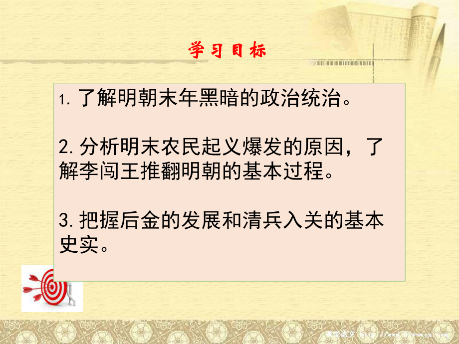 人教部编版历史七年下册-第17课-明朝的灭亡4(共33张PPT)课件.ppt_第3页