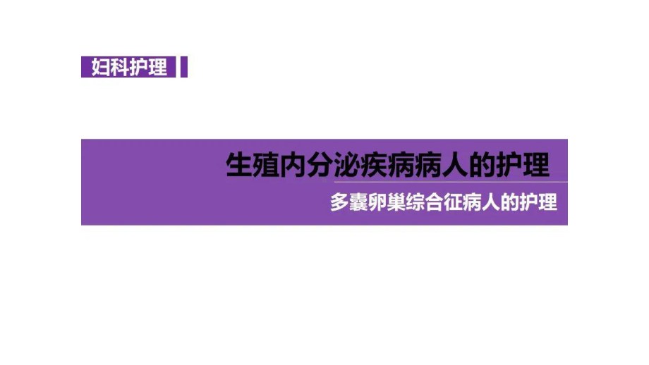 多囊卵巢综合征病人的护理课件.pptx_第2页