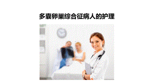 多囊卵巢综合征病人的护理课件.pptx