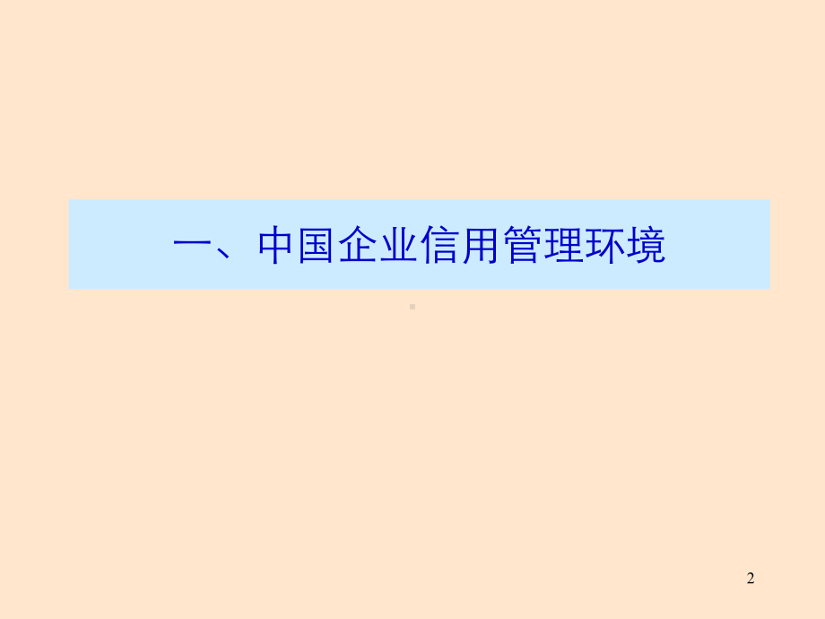 企业信用风险管理实务课件.ppt_第2页