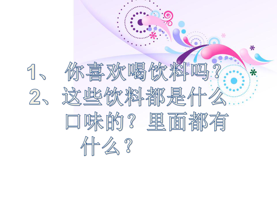 人教版生活与科技第4册第二章第13节《做一杯饮料》课件2.ppt_第2页