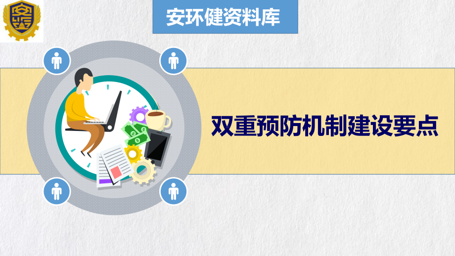 双重预防机制建设要点(来源EHS微社区)课件.ppt_第1页
