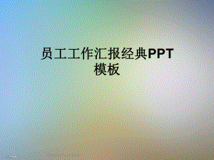 员工工作汇报经典模板课件.ppt