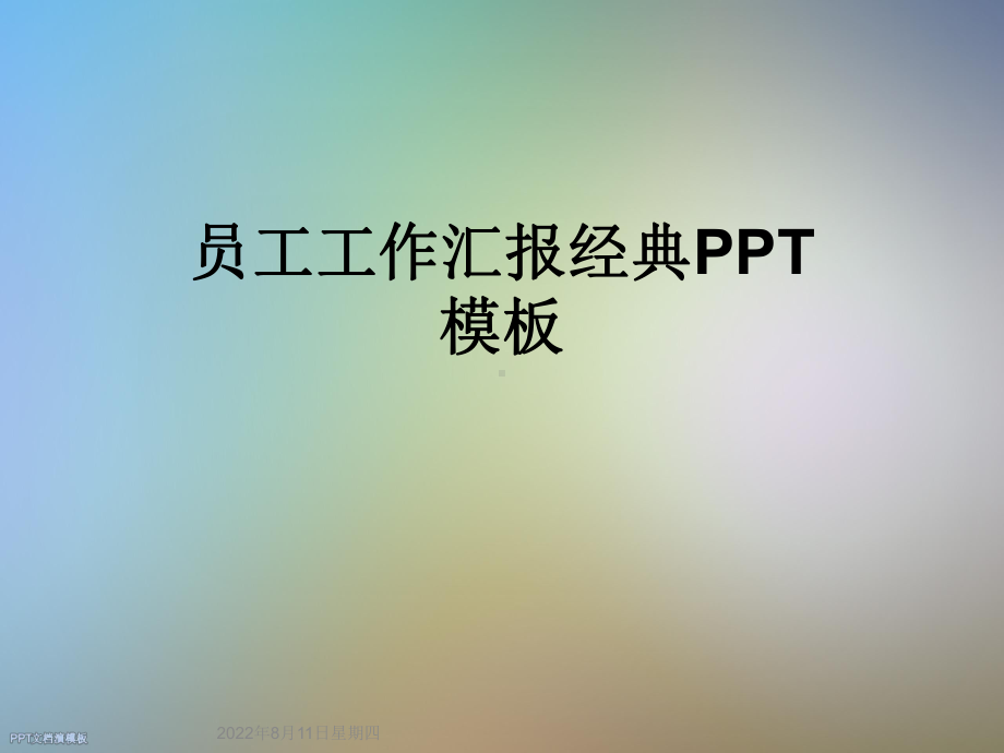 员工工作汇报经典模板课件.ppt_第1页