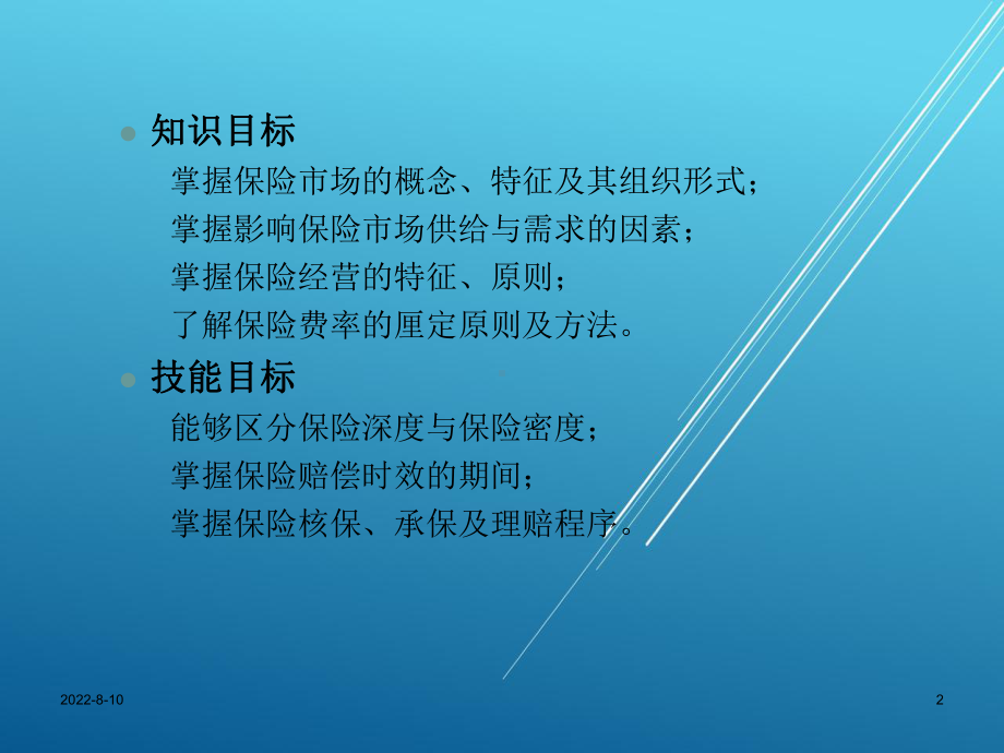 保险学概论第七章-保险市场与保险经营课件.ppt_第2页