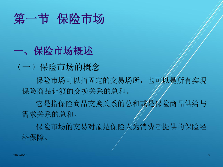 保险学概论第七章-保险市场与保险经营课件.ppt_第3页