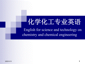 化学化工专业英语1课件.ppt