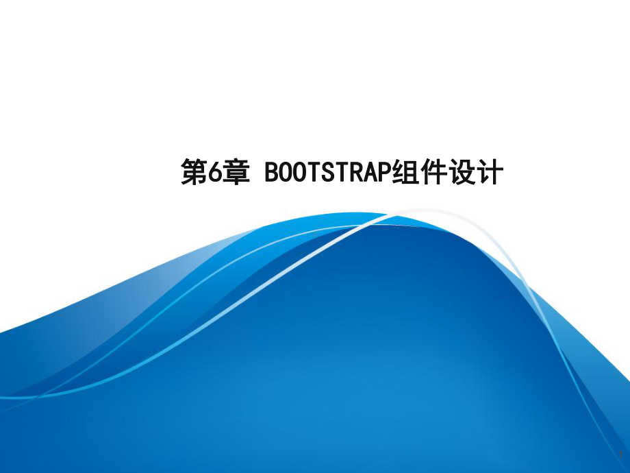 响应式网页开发基础教程(jQuery+Bootstrap)第6章Bootstrap组件设计课件.pptx_第1页