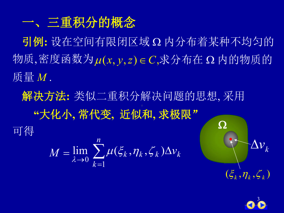 同济版大一高数第十章第三节三重积分课件.ppt_第3页