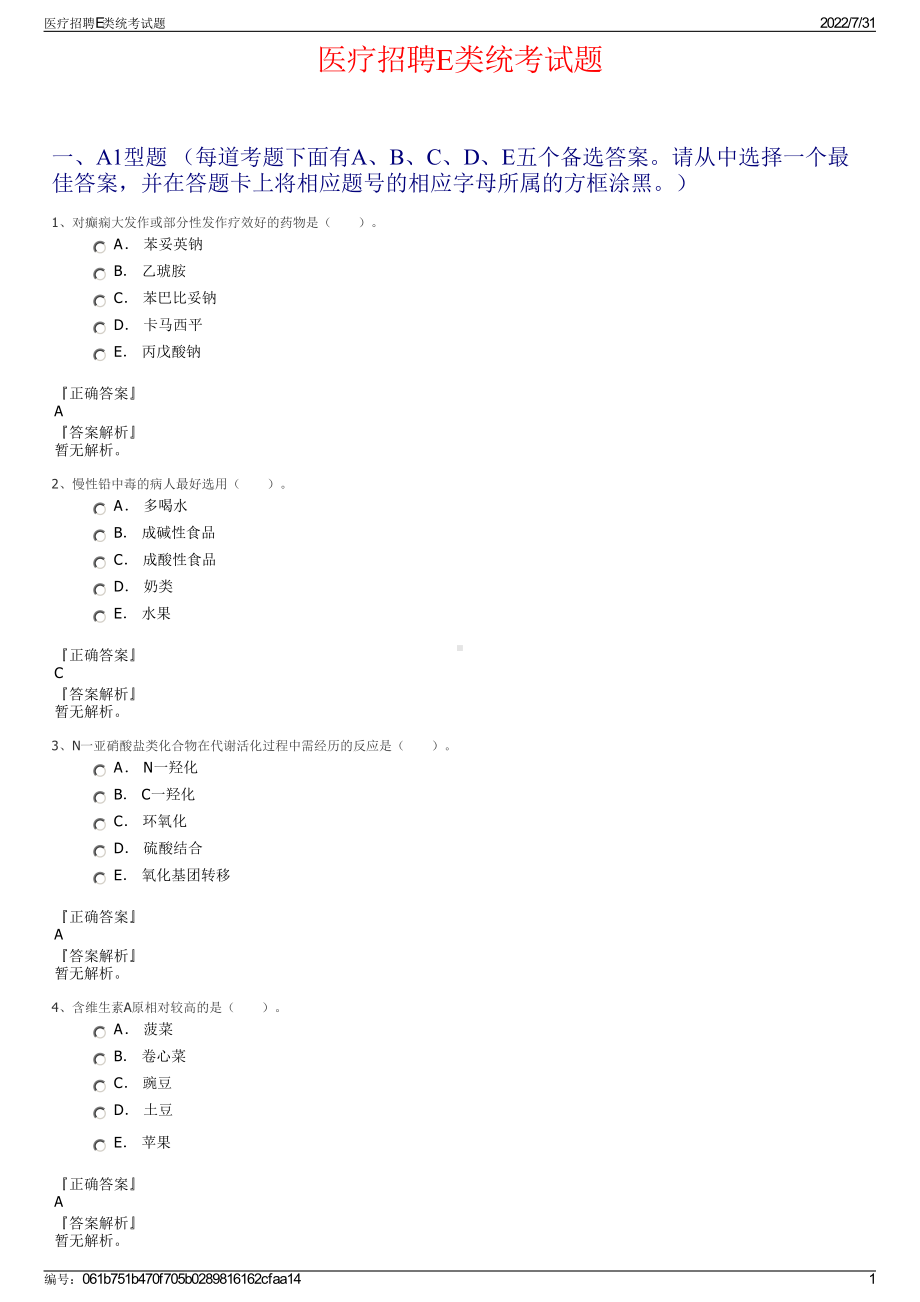 医疗招聘E类统考试题＋参考答案.pdf-（2017-2021,近五年精选）_第1页