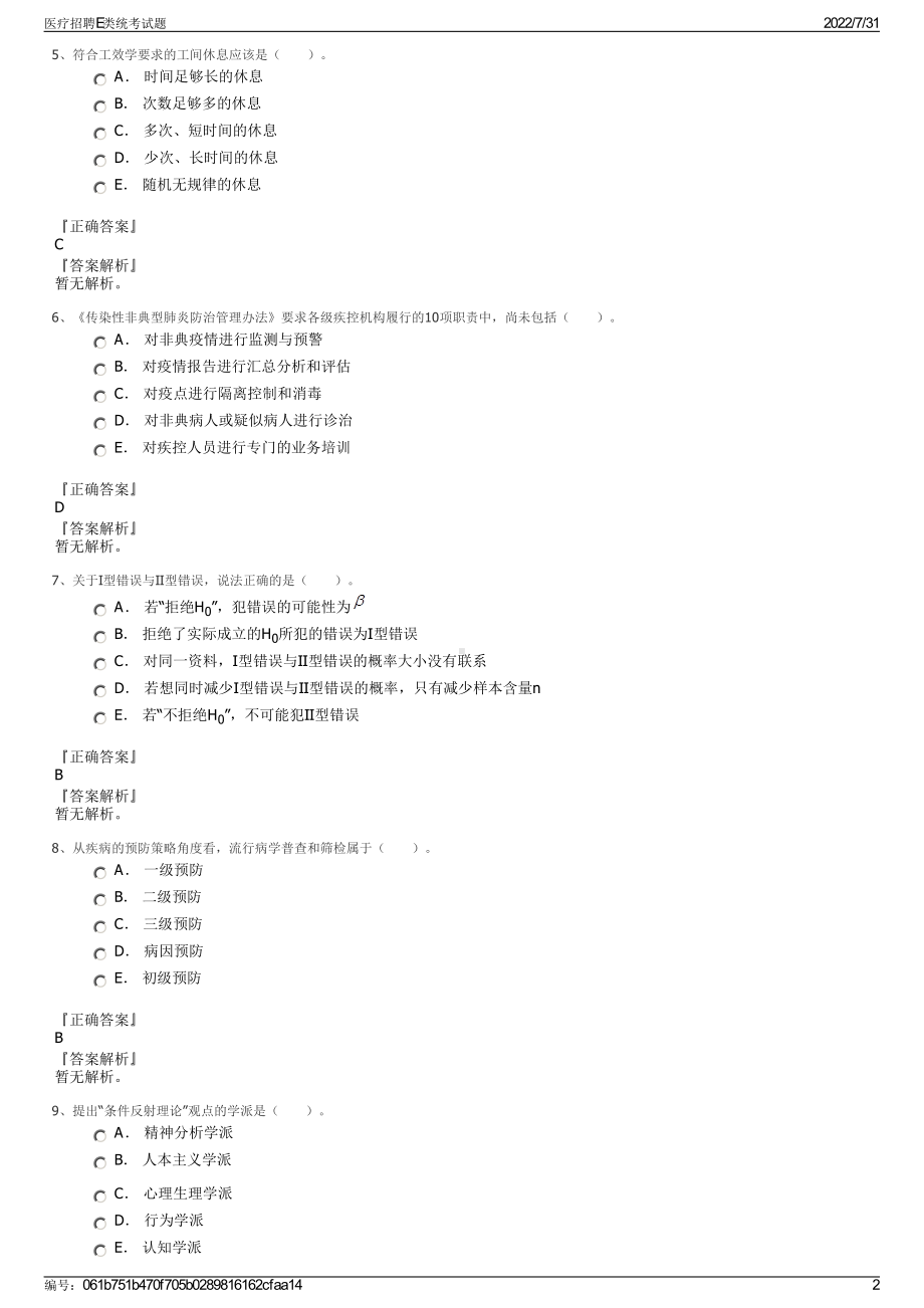 医疗招聘E类统考试题＋参考答案.pdf-（2017-2021,近五年精选）_第2页