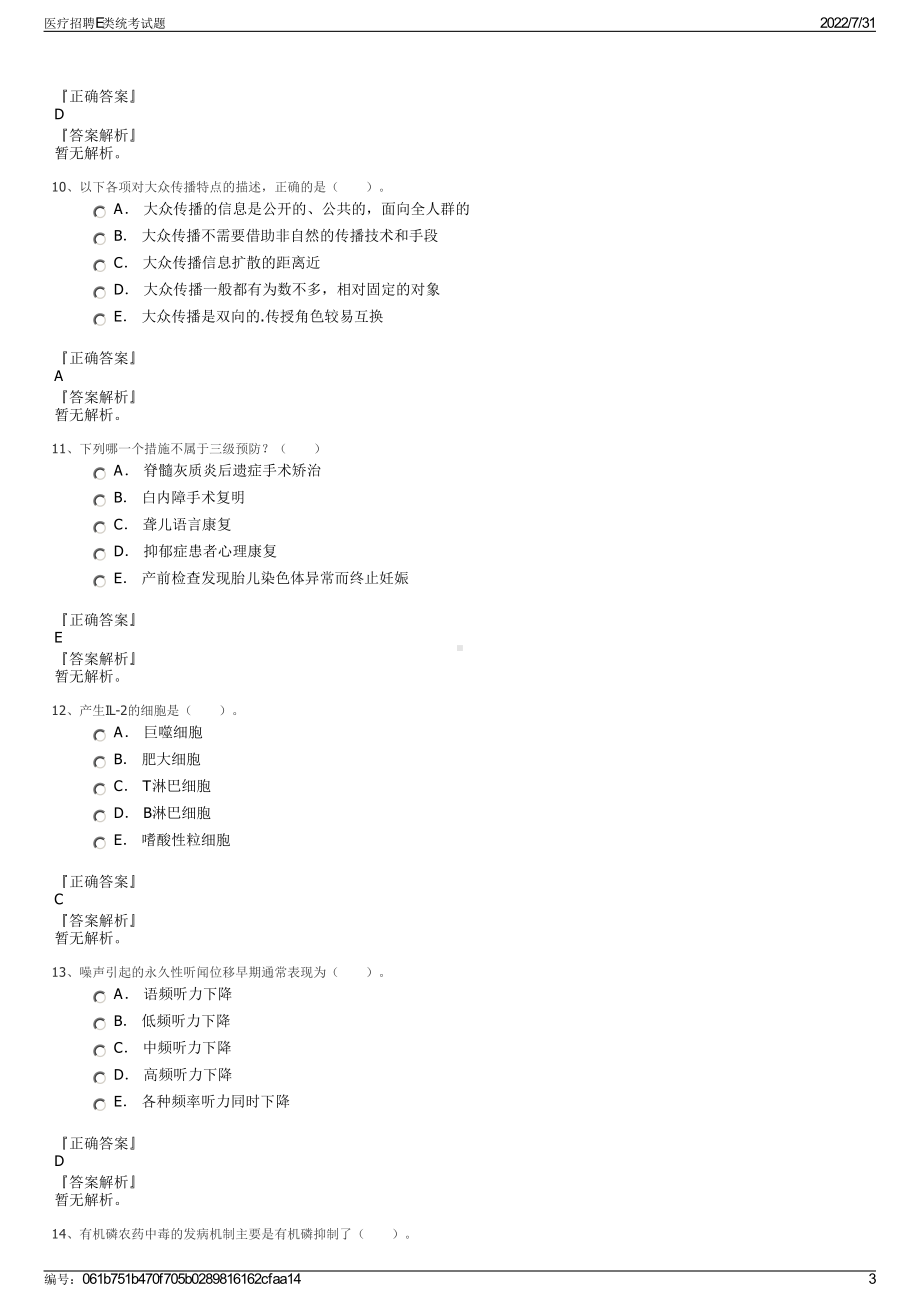 医疗招聘E类统考试题＋参考答案.pdf-（2017-2021,近五年精选）_第3页